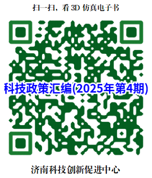 《科技政策汇编》(2025年第4期)电子书发布